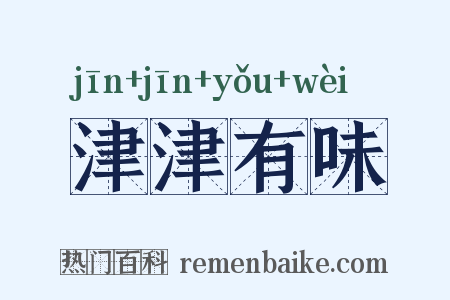 津津有味是什么意思的图片